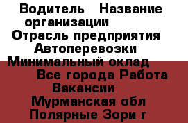 Водитель › Название организации ­ Ladya › Отрасль предприятия ­ Автоперевозки › Минимальный оклад ­ 40 000 - Все города Работа » Вакансии   . Мурманская обл.,Полярные Зори г.